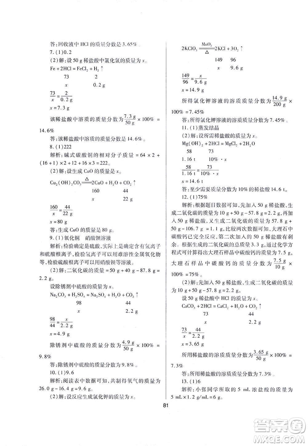 山西教育出版社2021山西省中考指導(dǎo)化學(xué)人教版答案