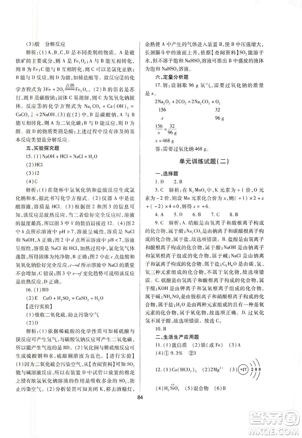 山西教育出版社2021山西省中考指導(dǎo)化學(xué)人教版答案