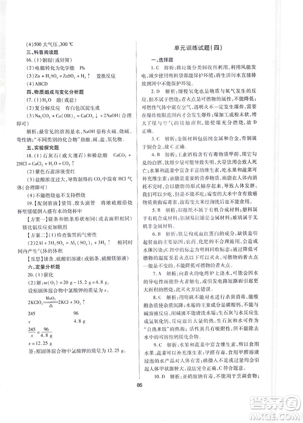 山西教育出版社2021山西省中考指導(dǎo)化學(xué)人教版答案