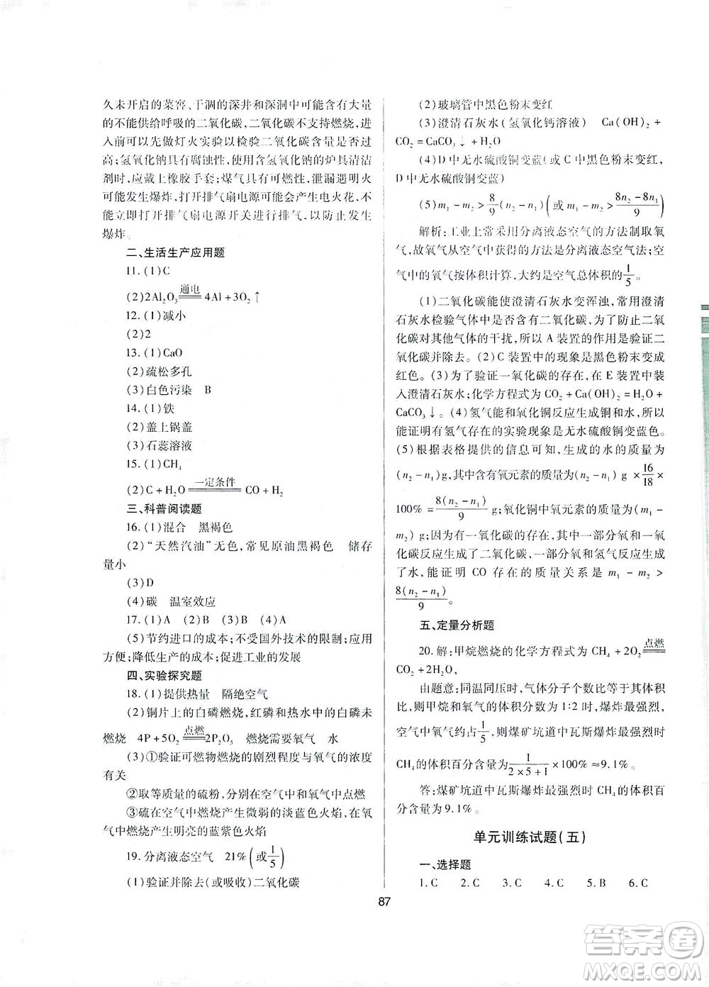 山西教育出版社2021山西省中考指導(dǎo)化學(xué)人教版答案