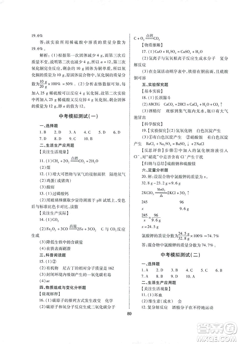 山西教育出版社2021山西省中考指導(dǎo)化學(xué)人教版答案