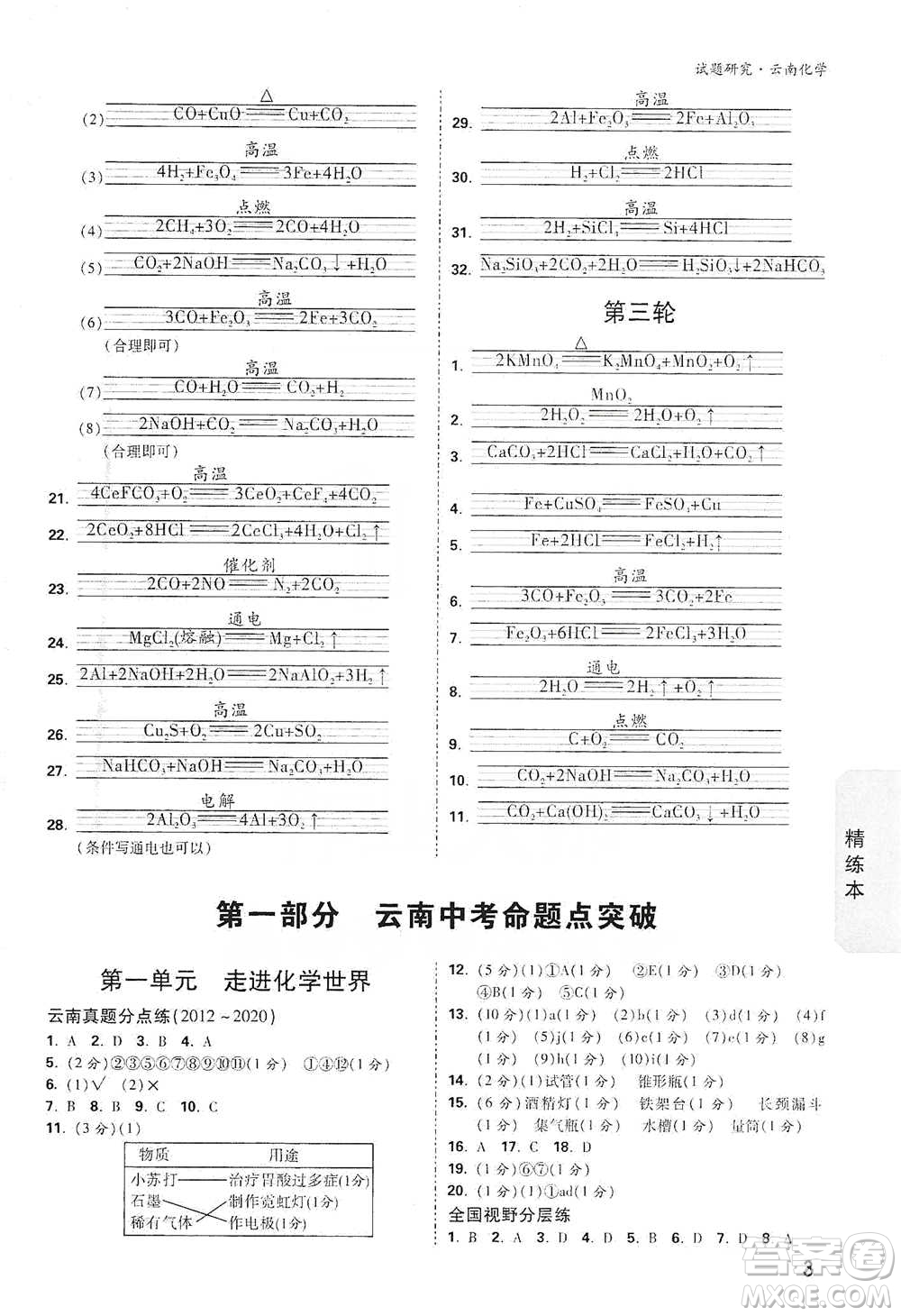 新疆青少年出版社2021萬(wàn)唯中考試題研究化學(xué)云南專版通用版參考答案