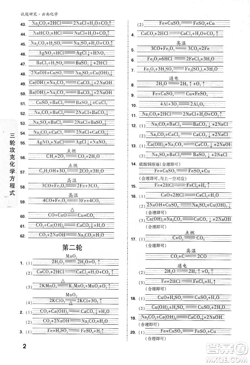 新疆青少年出版社2021萬(wàn)唯中考試題研究化學(xué)云南專版通用版參考答案