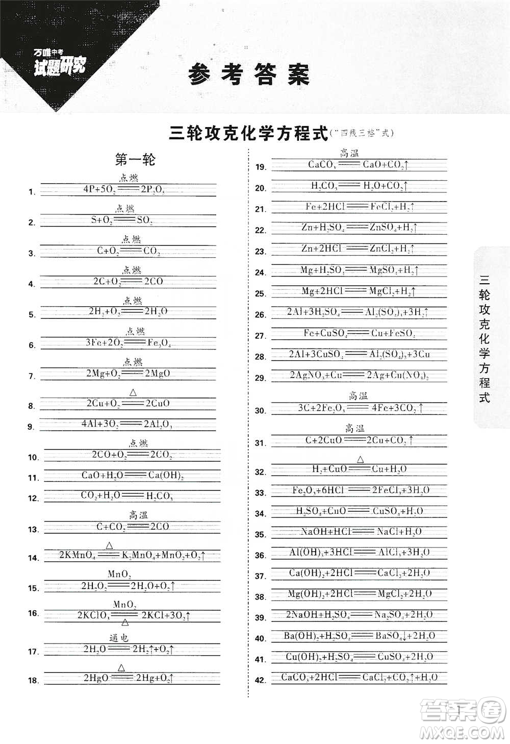 新疆青少年出版社2021萬(wàn)唯中考試題研究化學(xué)云南專版通用版參考答案