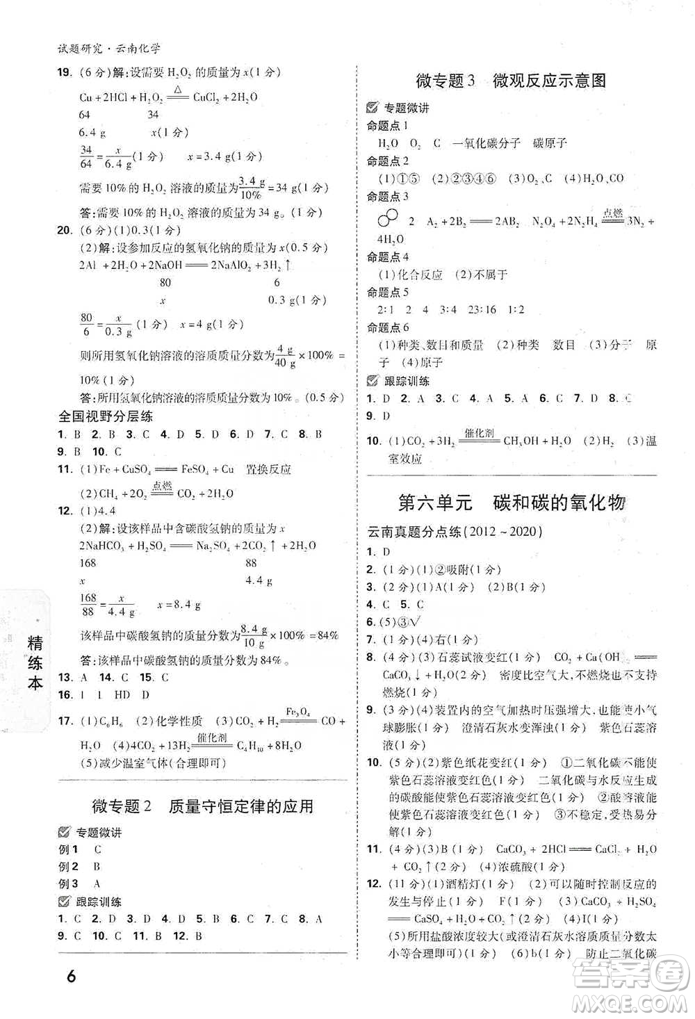 新疆青少年出版社2021萬(wàn)唯中考試題研究化學(xué)云南專版通用版參考答案