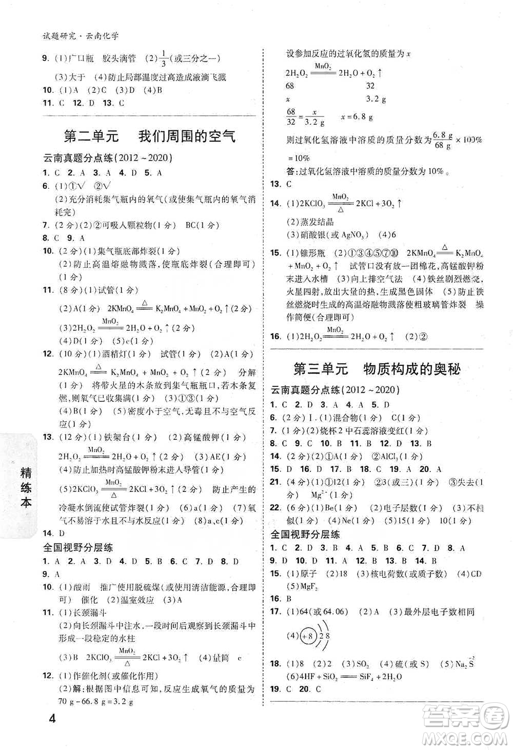 新疆青少年出版社2021萬(wàn)唯中考試題研究化學(xué)云南專版通用版參考答案