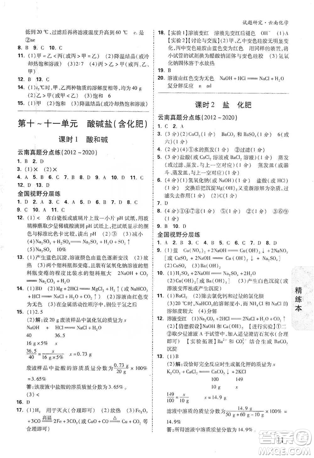 新疆青少年出版社2021萬(wàn)唯中考試題研究化學(xué)云南專版通用版參考答案