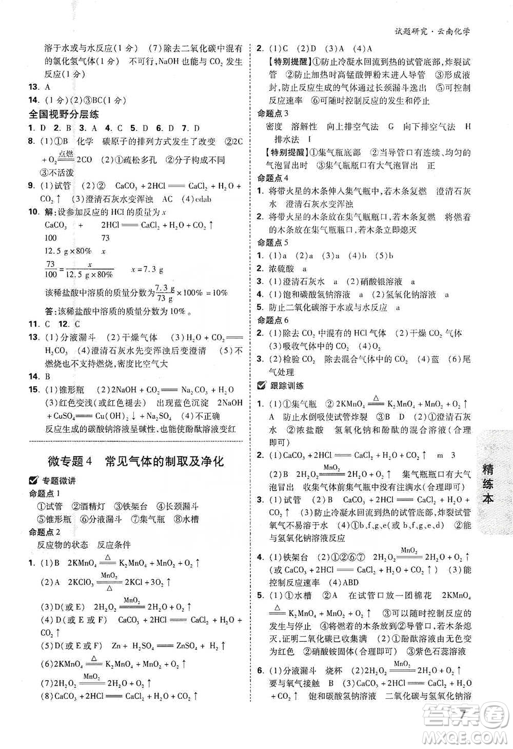 新疆青少年出版社2021萬(wàn)唯中考試題研究化學(xué)云南專版通用版參考答案