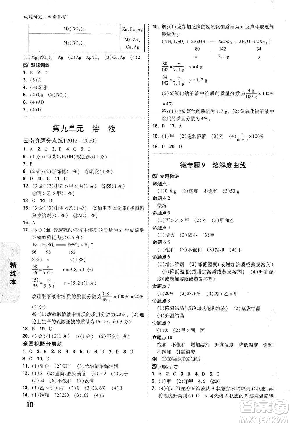 新疆青少年出版社2021萬(wàn)唯中考試題研究化學(xué)云南專版通用版參考答案