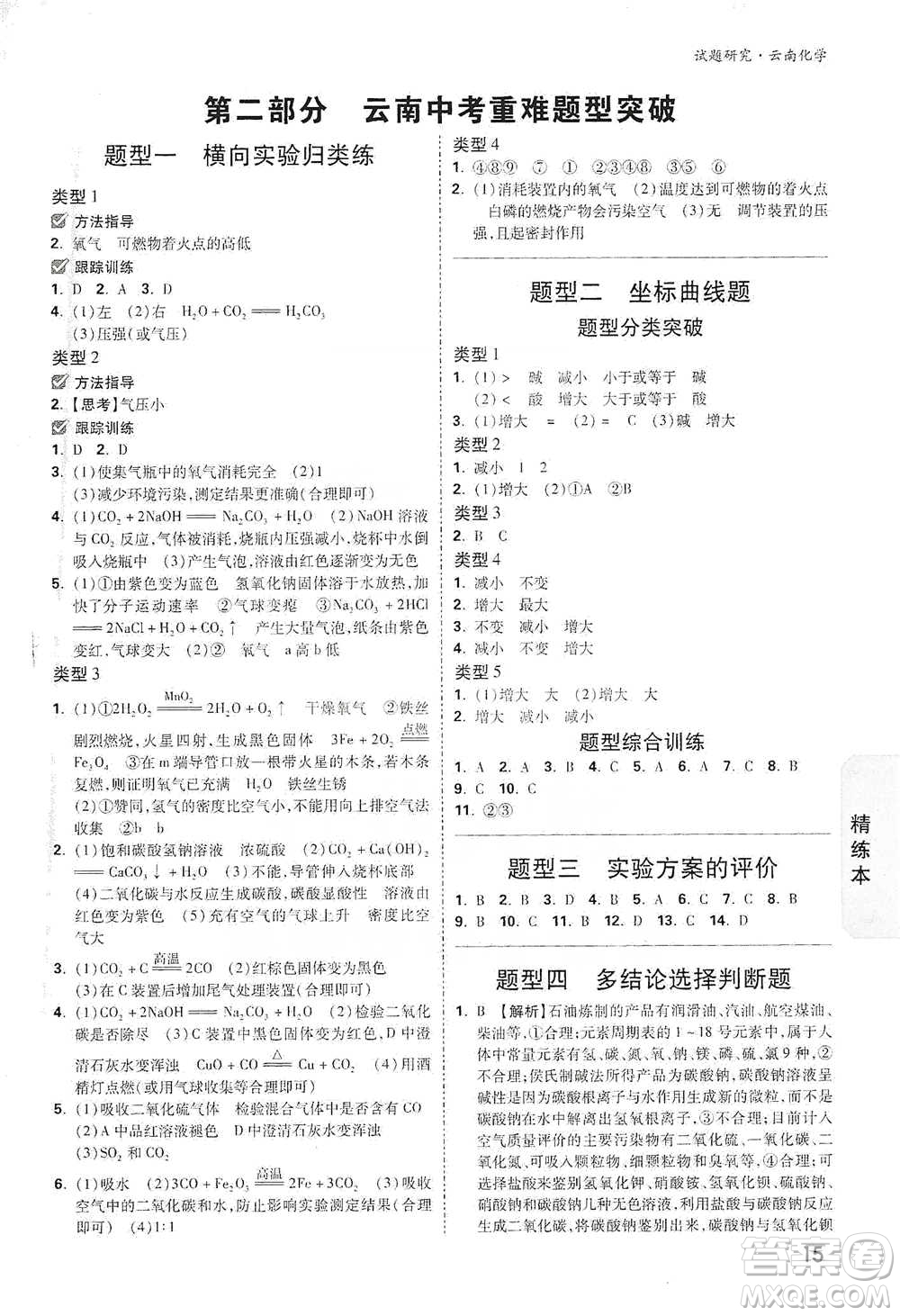 新疆青少年出版社2021萬(wàn)唯中考試題研究化學(xué)云南專版通用版參考答案