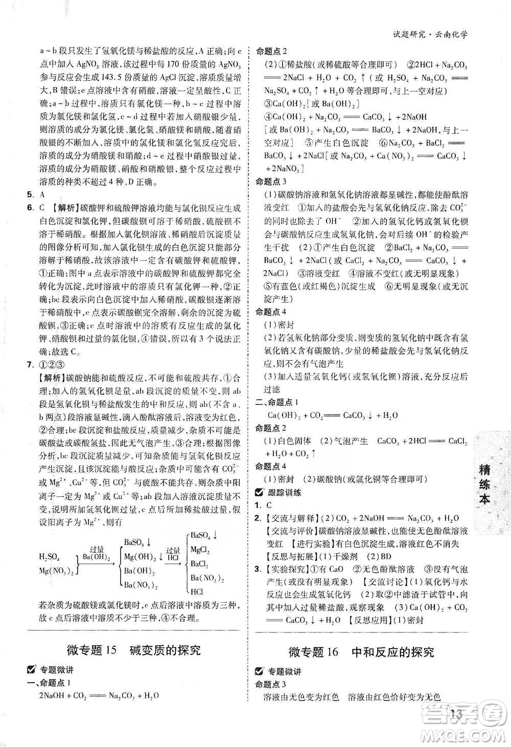 新疆青少年出版社2021萬(wàn)唯中考試題研究化學(xué)云南專版通用版參考答案