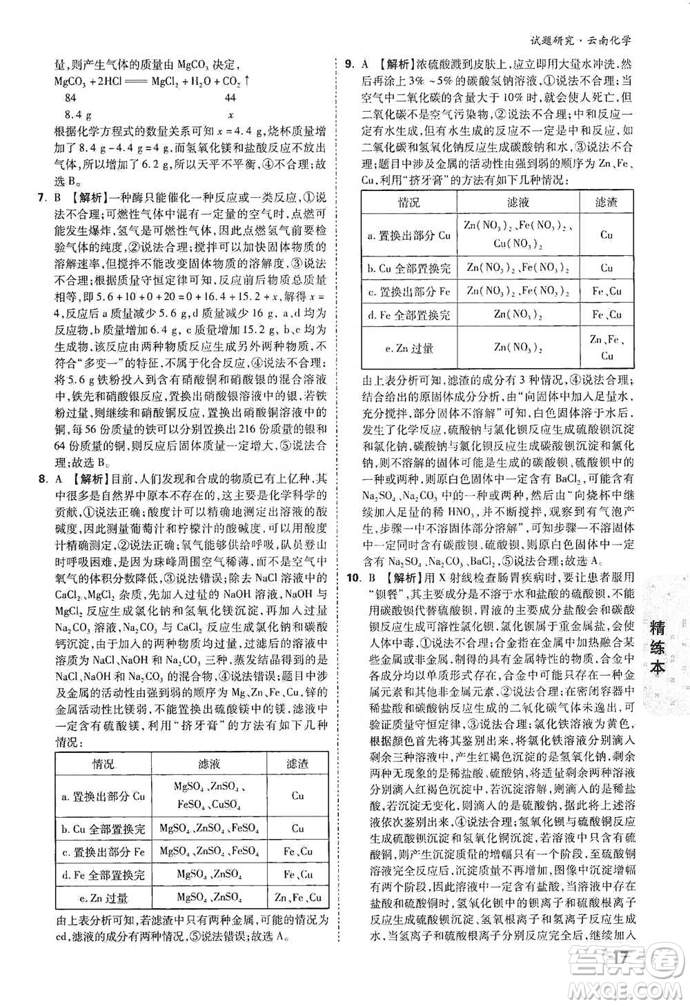 新疆青少年出版社2021萬(wàn)唯中考試題研究化學(xué)云南專版通用版參考答案