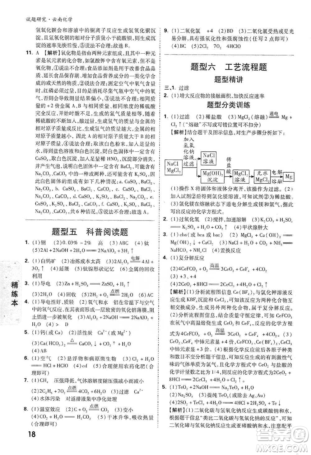 新疆青少年出版社2021萬(wàn)唯中考試題研究化學(xué)云南專版通用版參考答案