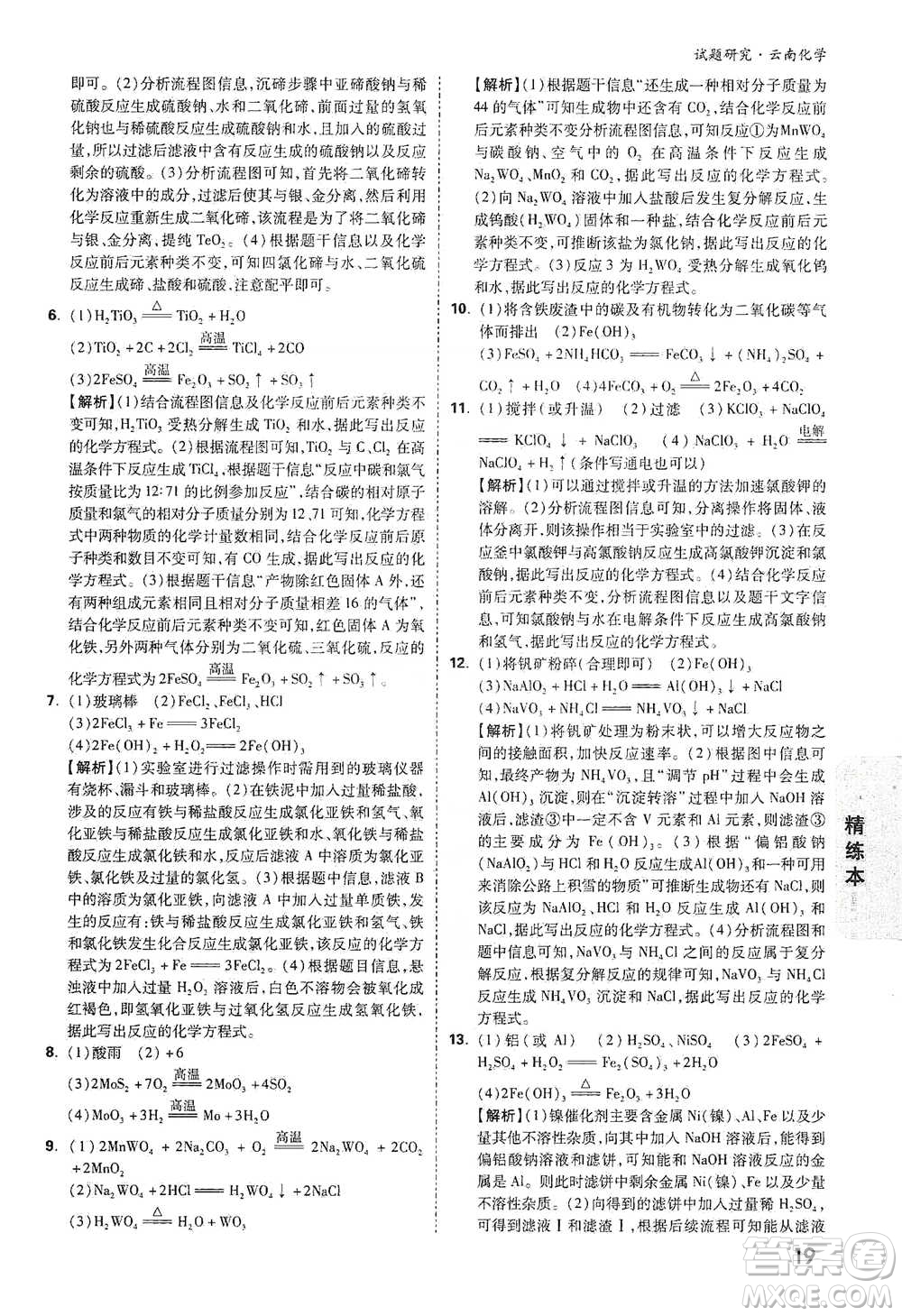 新疆青少年出版社2021萬(wàn)唯中考試題研究化學(xué)云南專版通用版參考答案