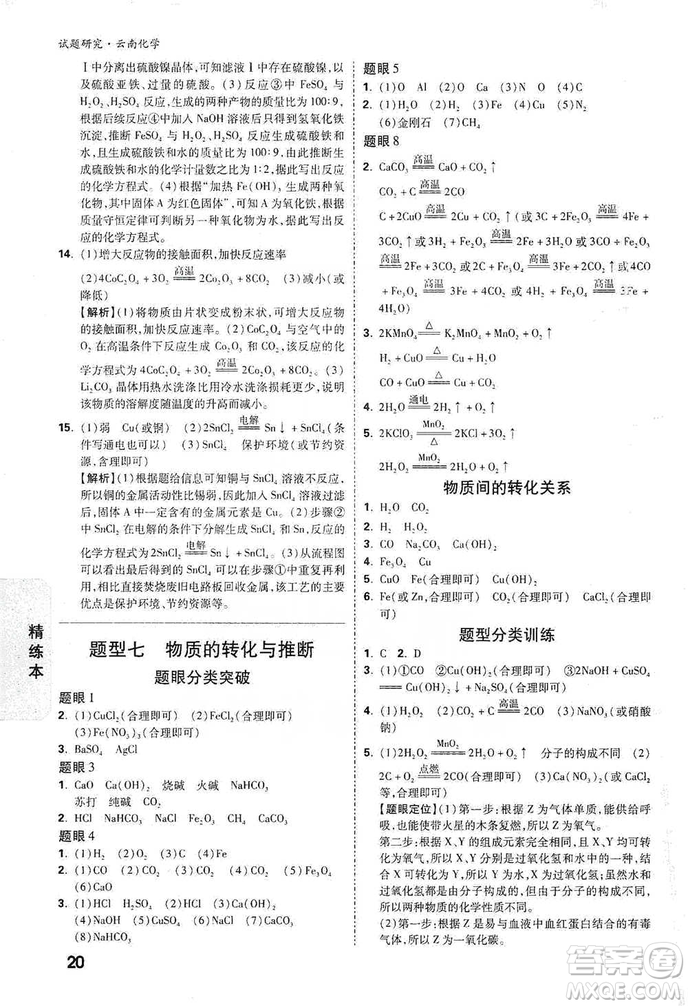 新疆青少年出版社2021萬(wàn)唯中考試題研究化學(xué)云南專版通用版參考答案