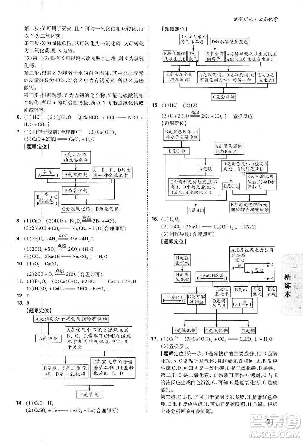 新疆青少年出版社2021萬(wàn)唯中考試題研究化學(xué)云南專版通用版參考答案