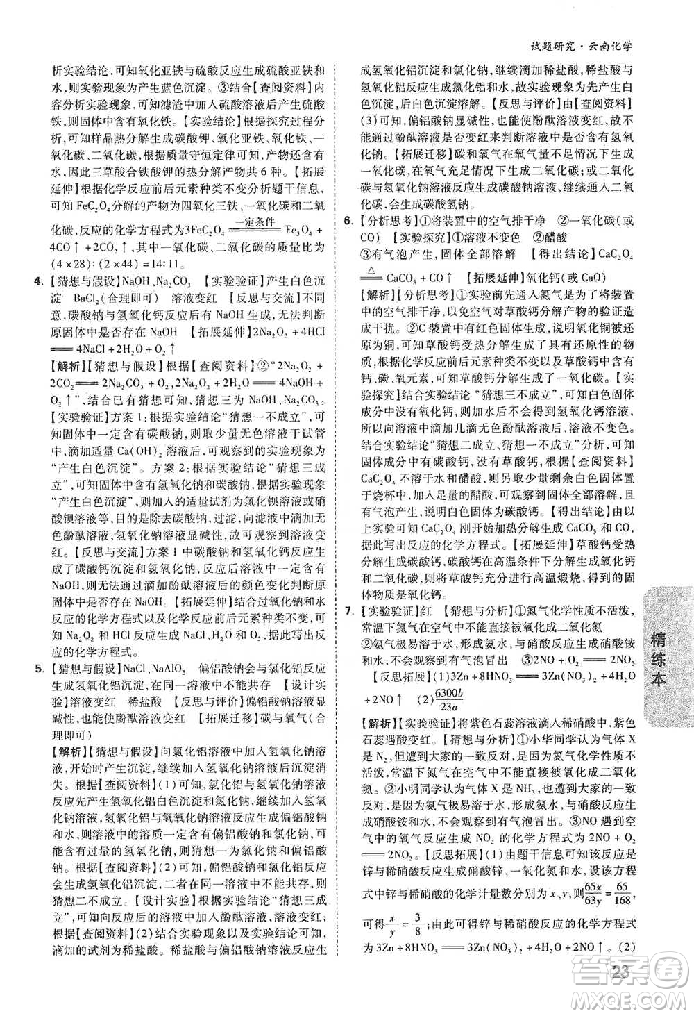 新疆青少年出版社2021萬(wàn)唯中考試題研究化學(xué)云南專版通用版參考答案