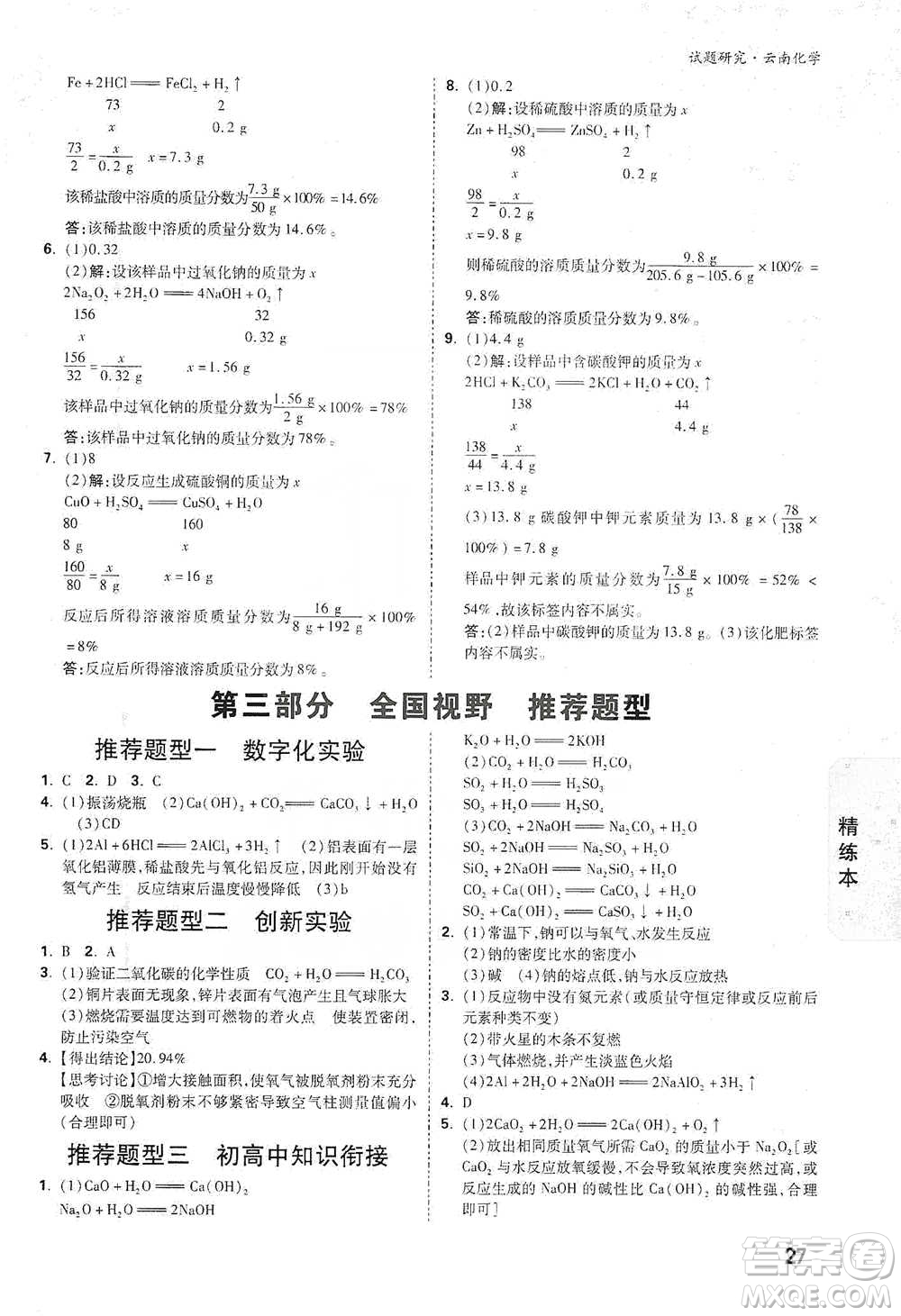 新疆青少年出版社2021萬(wàn)唯中考試題研究化學(xué)云南專版通用版參考答案