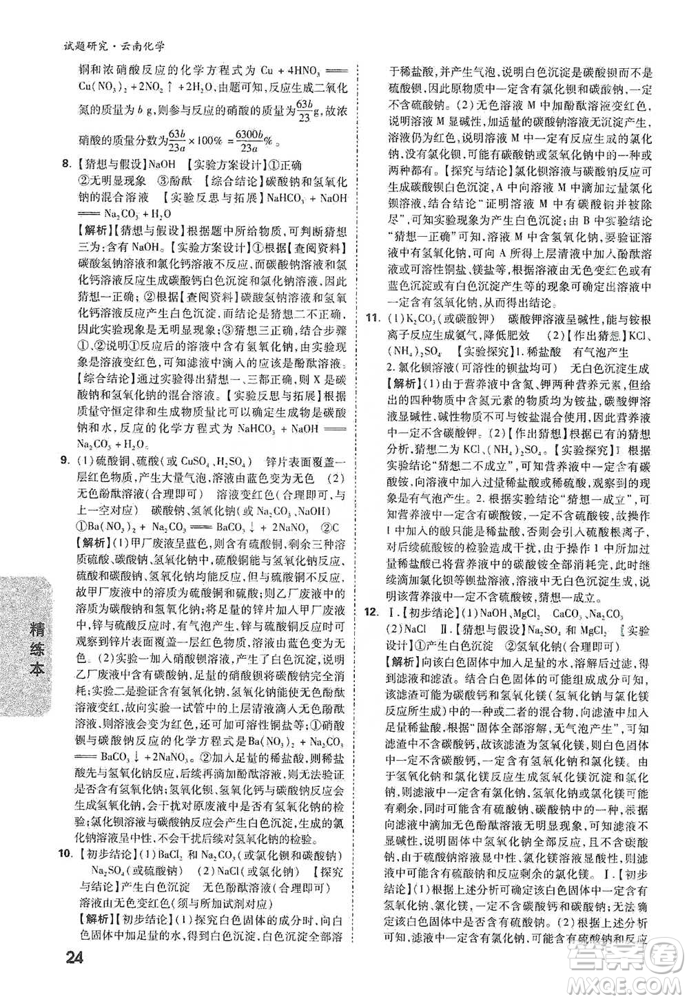 新疆青少年出版社2021萬(wàn)唯中考試題研究化學(xué)云南專版通用版參考答案