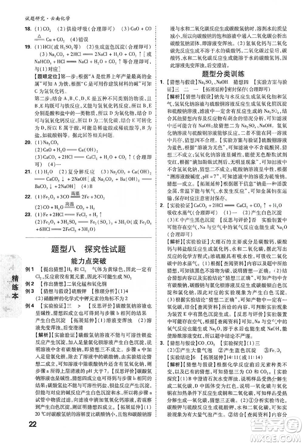 新疆青少年出版社2021萬(wàn)唯中考試題研究化學(xué)云南專版通用版參考答案