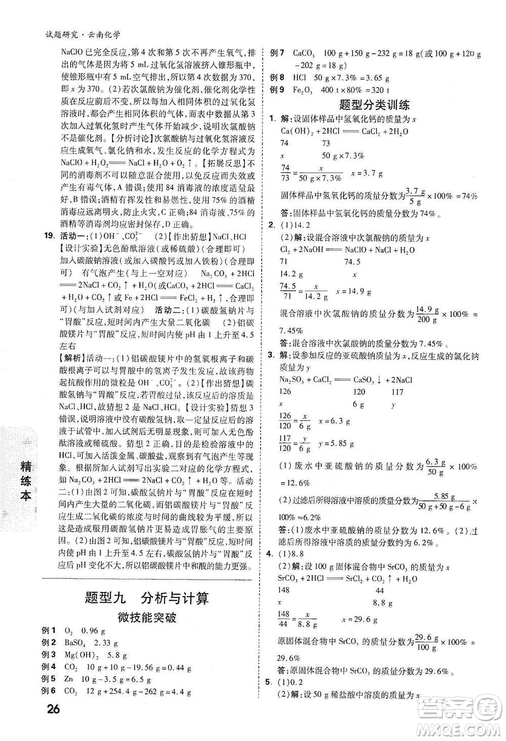 新疆青少年出版社2021萬(wàn)唯中考試題研究化學(xué)云南專版通用版參考答案