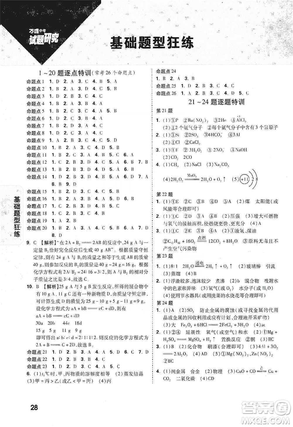 新疆青少年出版社2021萬(wàn)唯中考試題研究化學(xué)云南專版通用版參考答案