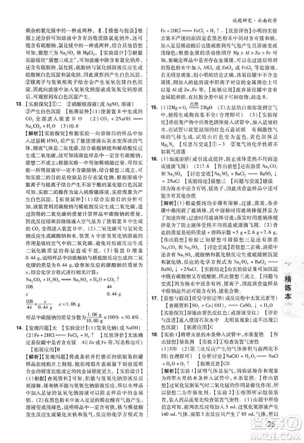 新疆青少年出版社2021萬(wàn)唯中考試題研究化學(xué)云南專版通用版參考答案