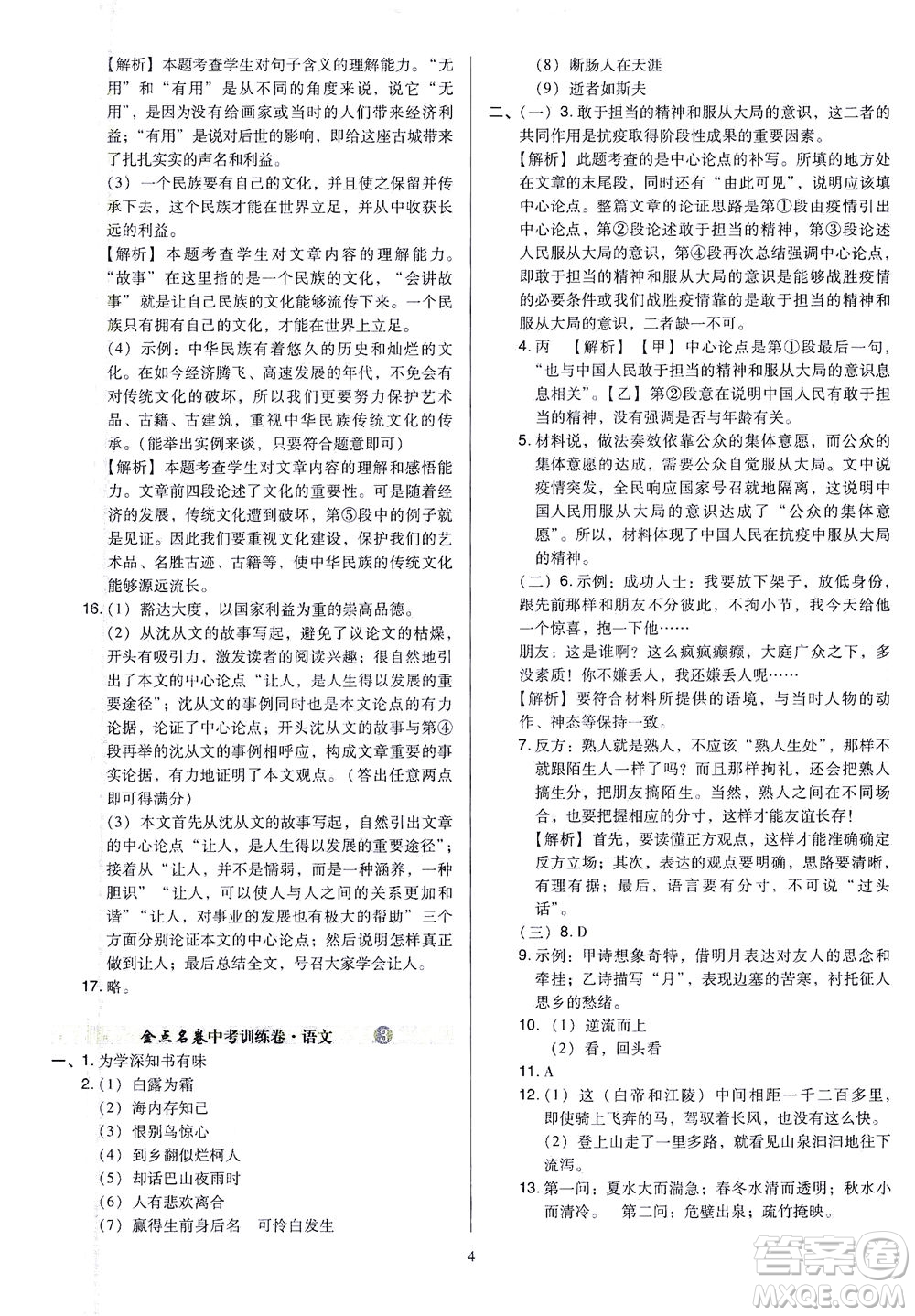 山西教育出版社2021金點(diǎn)名卷山西省中考訓(xùn)練卷語文人教版答案