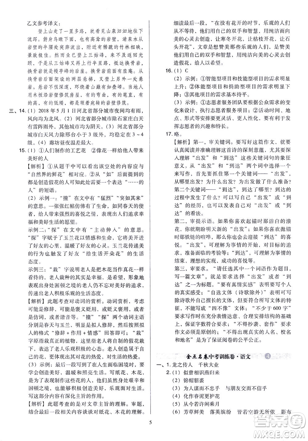 山西教育出版社2021金點(diǎn)名卷山西省中考訓(xùn)練卷語文人教版答案