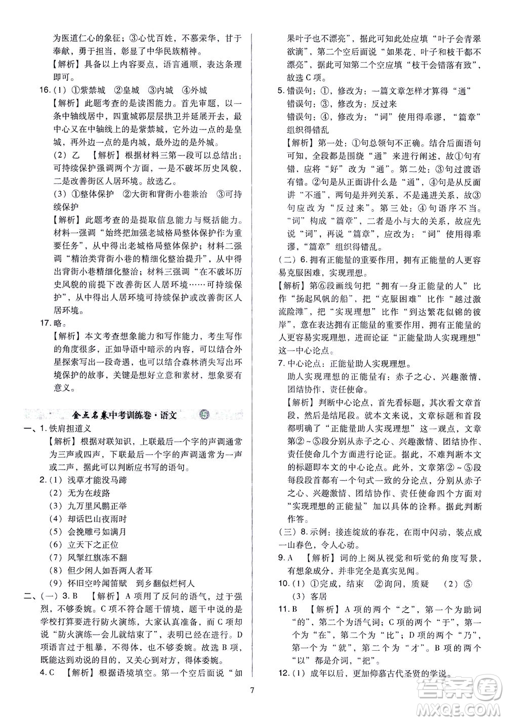 山西教育出版社2021金點(diǎn)名卷山西省中考訓(xùn)練卷語文人教版答案