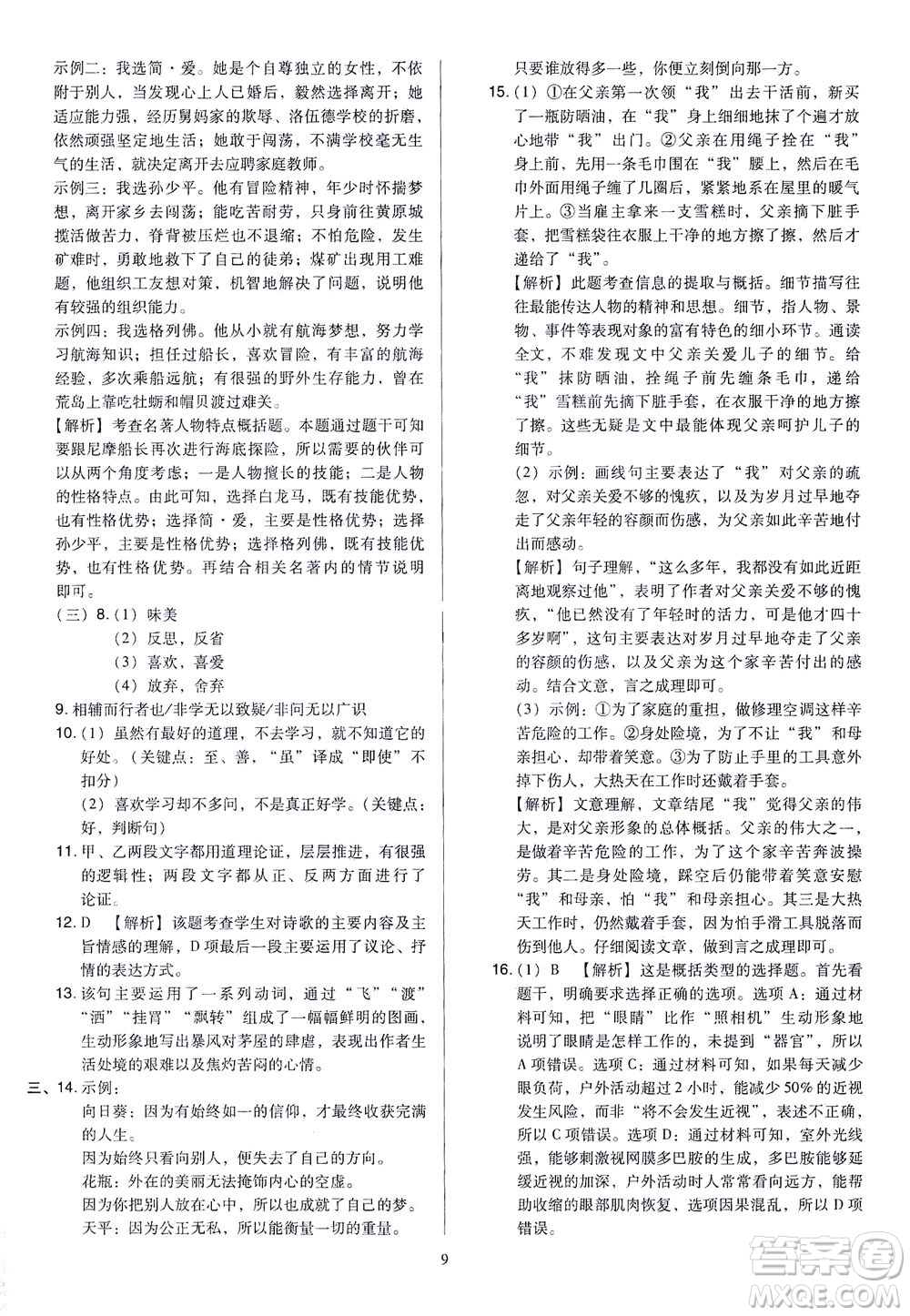 山西教育出版社2021金點(diǎn)名卷山西省中考訓(xùn)練卷語文人教版答案