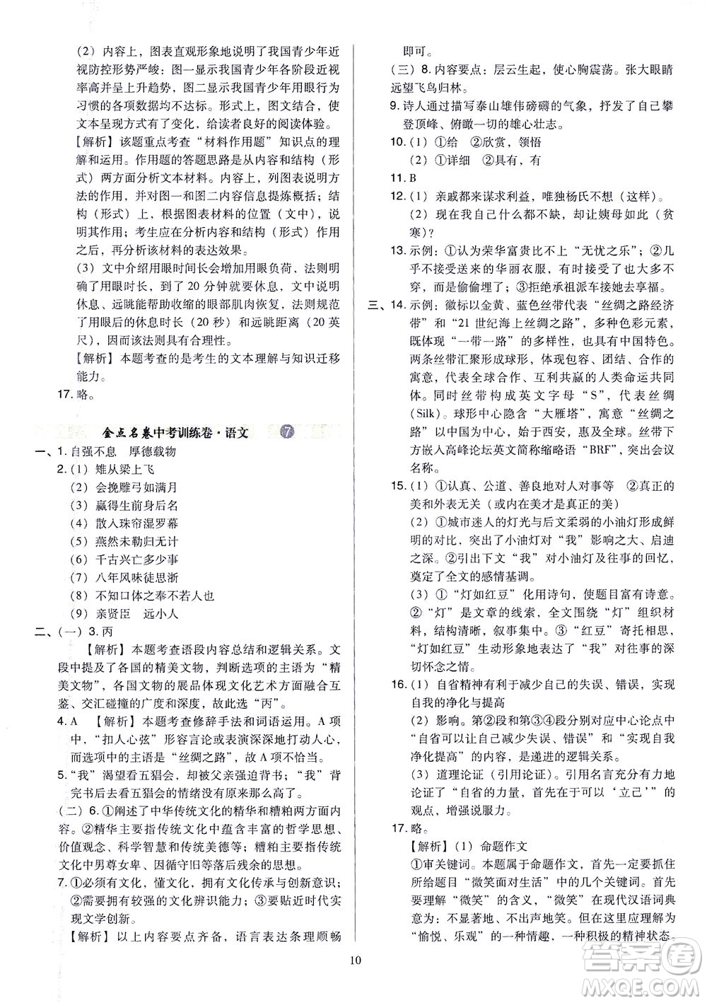 山西教育出版社2021金點(diǎn)名卷山西省中考訓(xùn)練卷語文人教版答案