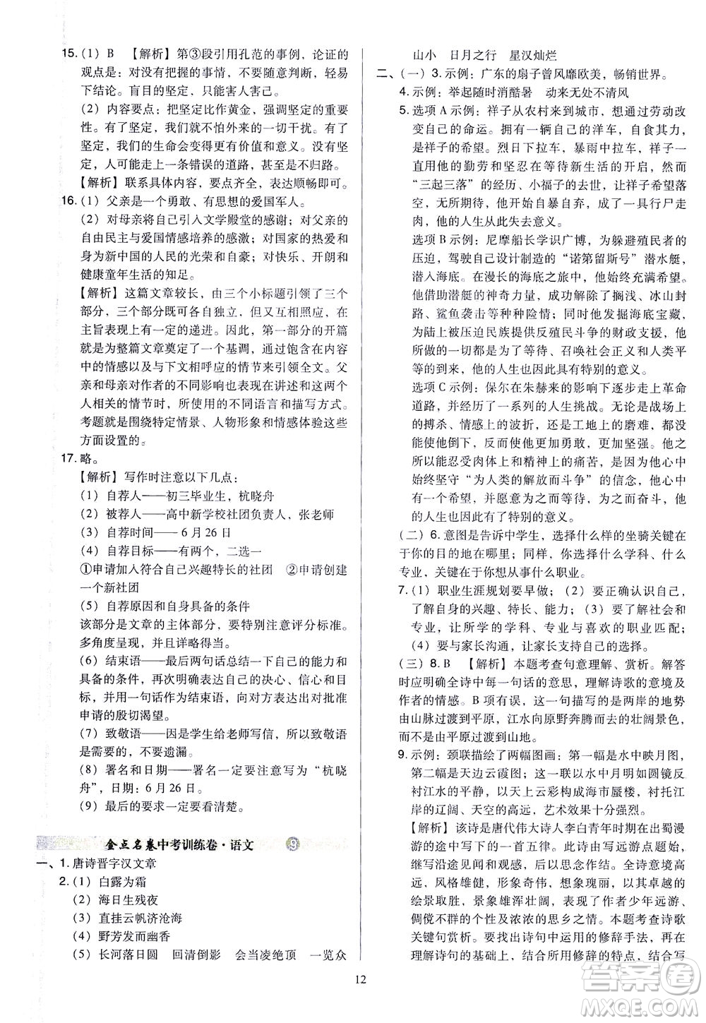 山西教育出版社2021金點(diǎn)名卷山西省中考訓(xùn)練卷語文人教版答案