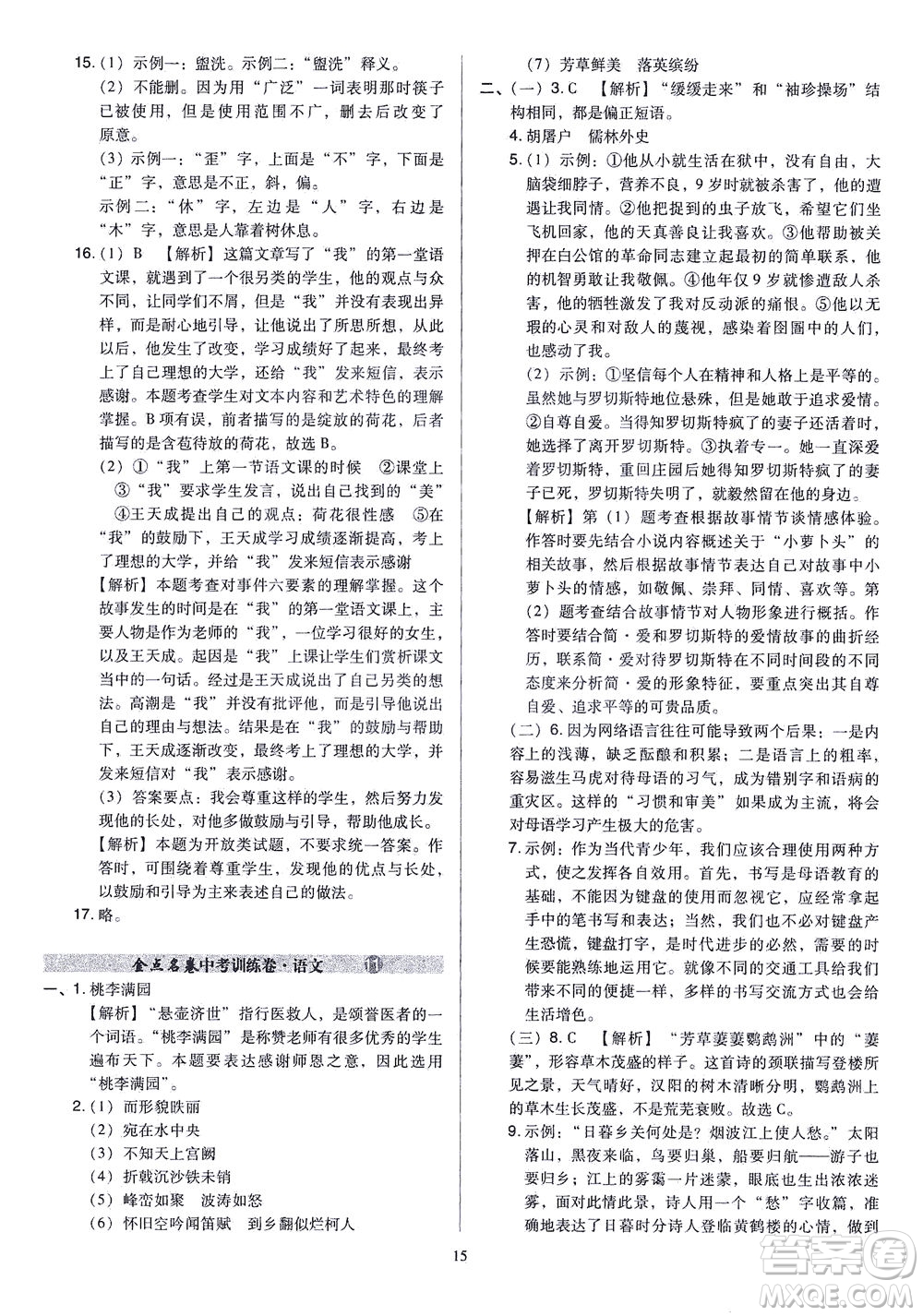 山西教育出版社2021金點(diǎn)名卷山西省中考訓(xùn)練卷語文人教版答案