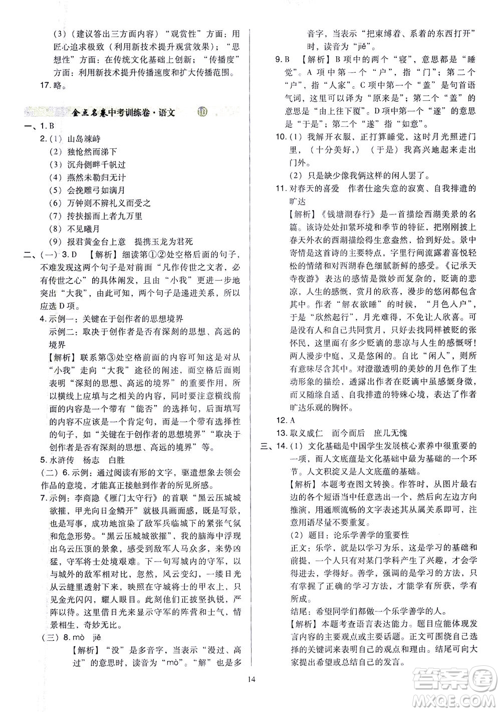 山西教育出版社2021金點(diǎn)名卷山西省中考訓(xùn)練卷語文人教版答案