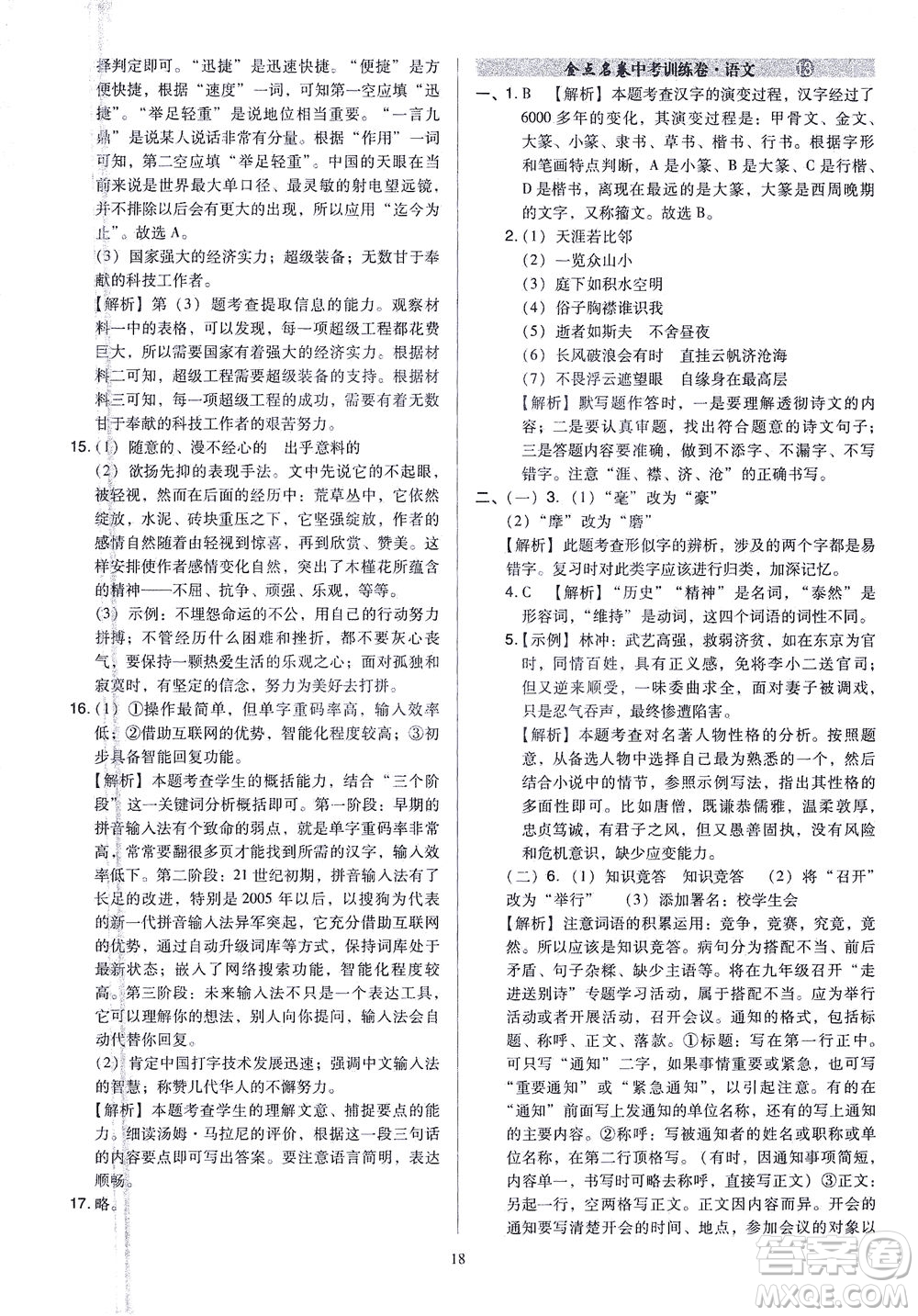 山西教育出版社2021金點(diǎn)名卷山西省中考訓(xùn)練卷語文人教版答案