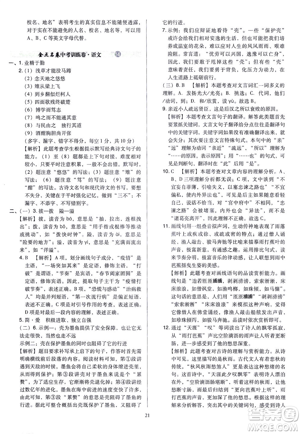 山西教育出版社2021金點(diǎn)名卷山西省中考訓(xùn)練卷語文人教版答案