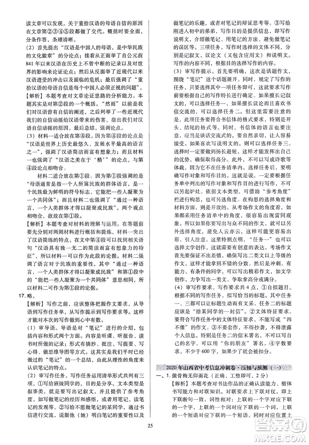 山西教育出版社2021金點(diǎn)名卷山西省中考訓(xùn)練卷語文人教版答案