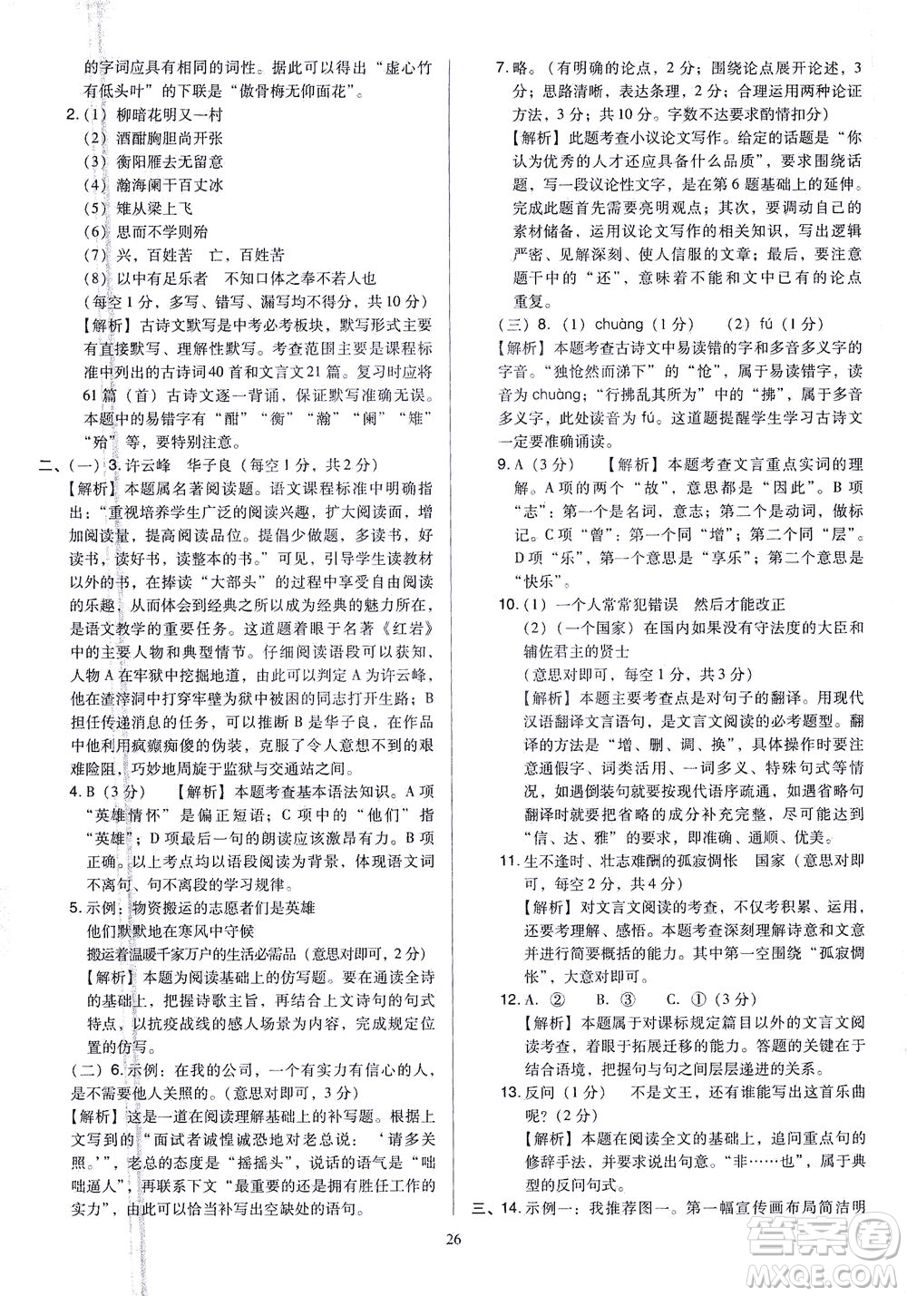 山西教育出版社2021金點(diǎn)名卷山西省中考訓(xùn)練卷語文人教版答案