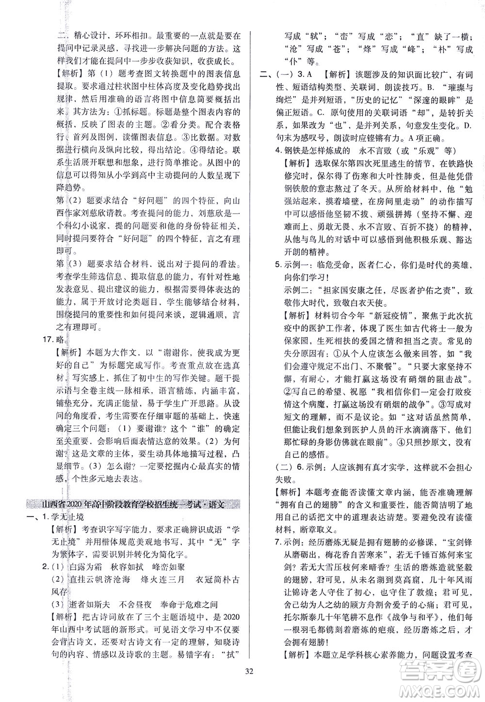 山西教育出版社2021金點(diǎn)名卷山西省中考訓(xùn)練卷語文人教版答案