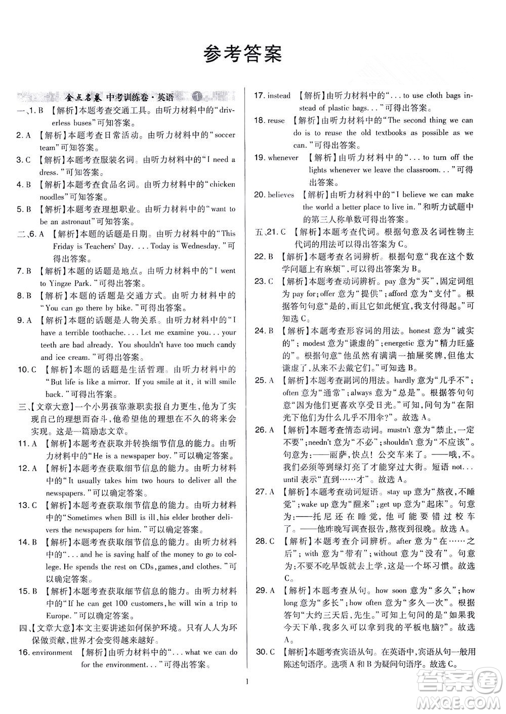 山西教育出版社2021金點(diǎn)名卷山西省中考訓(xùn)練卷英語人教版答案