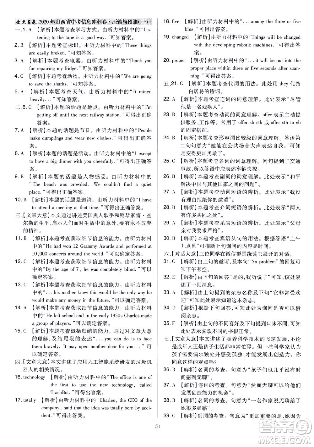 山西教育出版社2021金點(diǎn)名卷山西省中考訓(xùn)練卷英語人教版答案