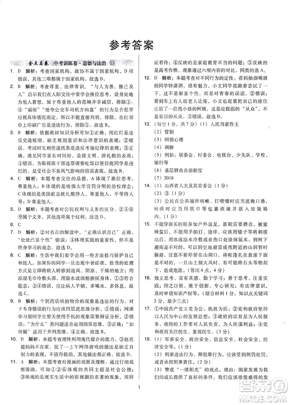 山西教育出版社2021金點名卷山西省中考訓練卷道德與法治人教版答案