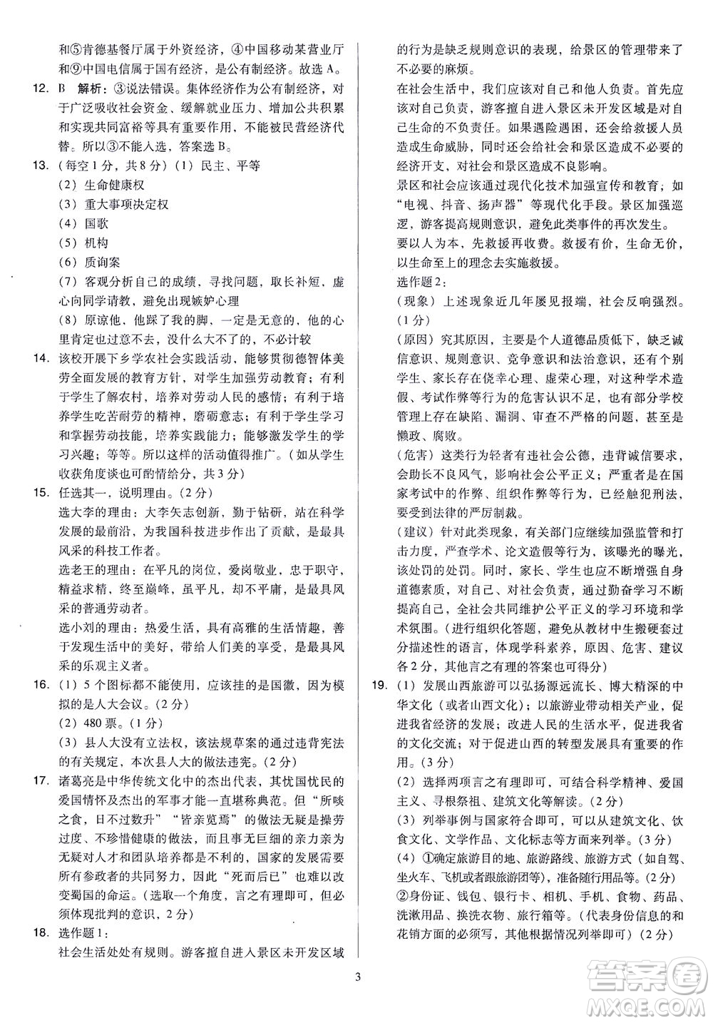 山西教育出版社2021金點名卷山西省中考訓練卷道德與法治人教版答案