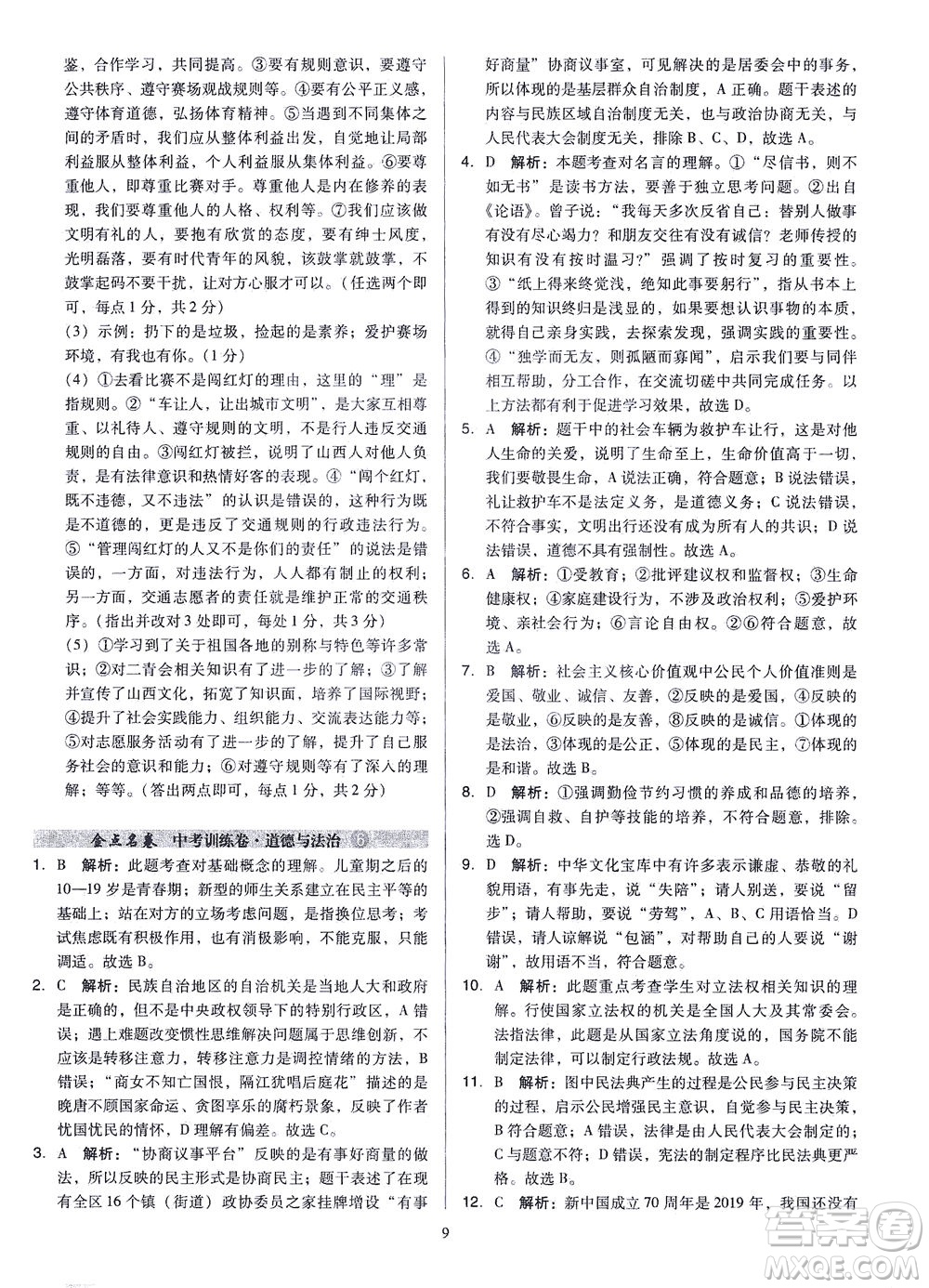 山西教育出版社2021金點名卷山西省中考訓練卷道德與法治人教版答案