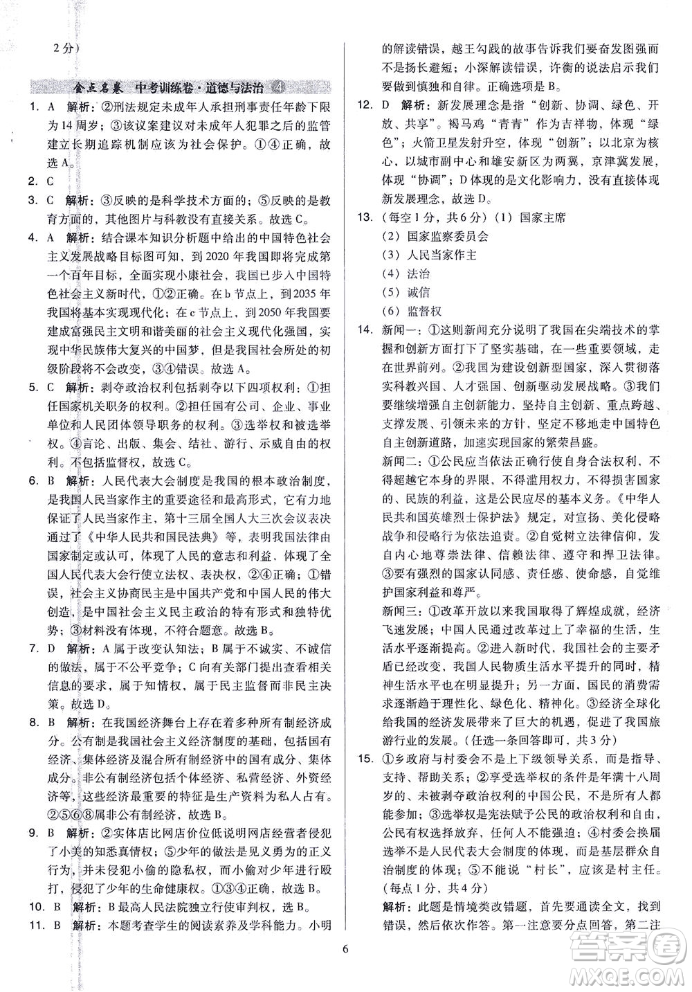 山西教育出版社2021金點名卷山西省中考訓練卷道德與法治人教版答案