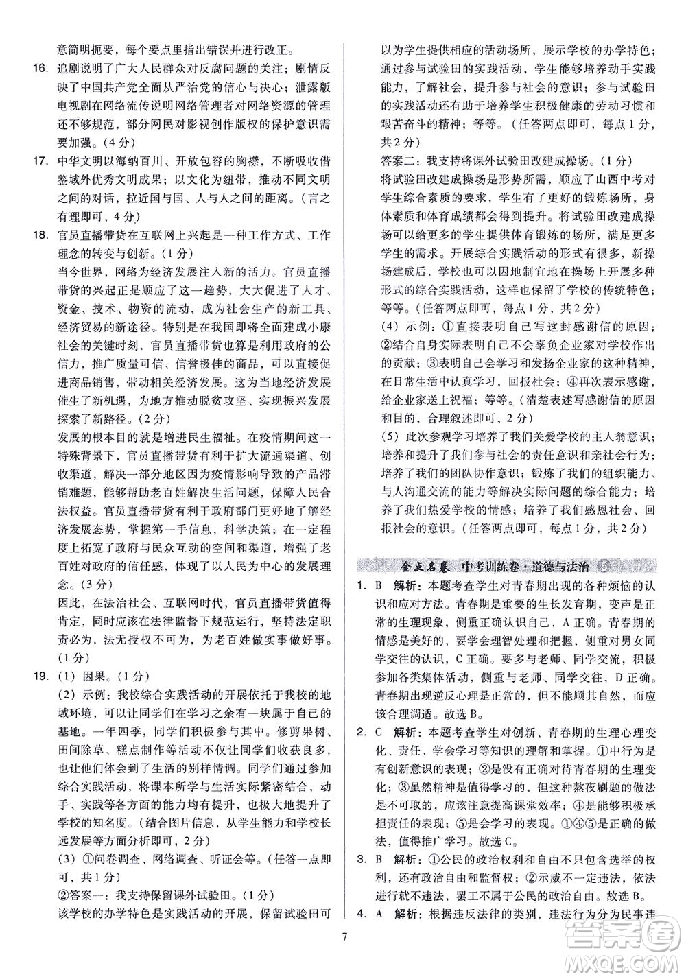 山西教育出版社2021金點名卷山西省中考訓練卷道德與法治人教版答案