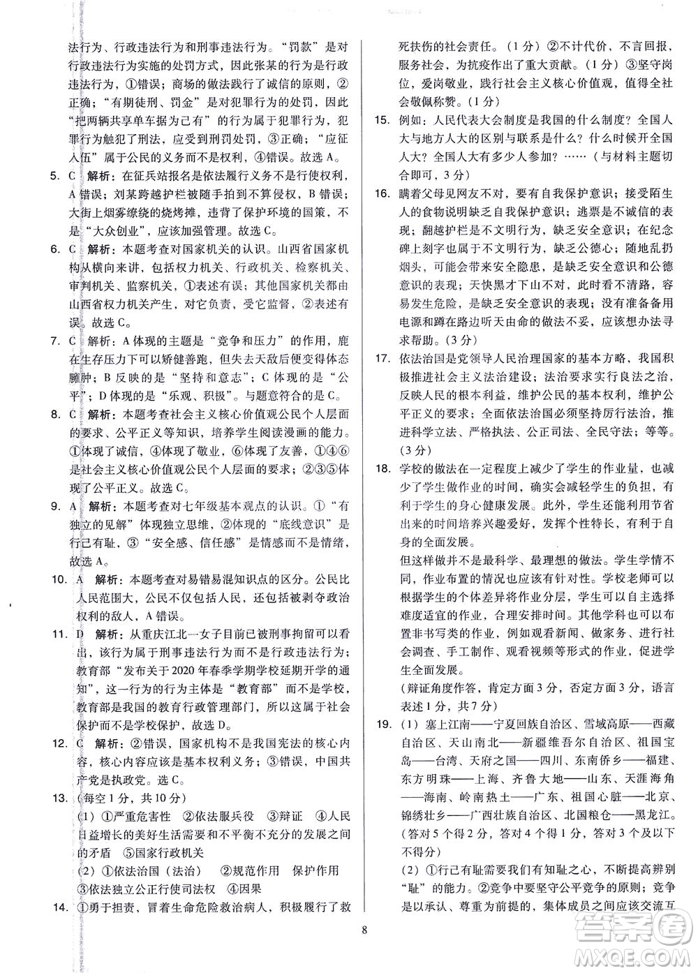 山西教育出版社2021金點名卷山西省中考訓練卷道德與法治人教版答案