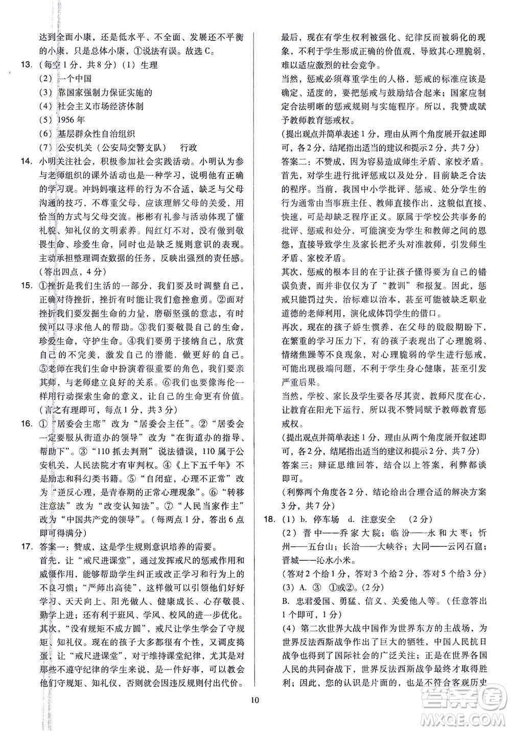 山西教育出版社2021金點名卷山西省中考訓練卷道德與法治人教版答案