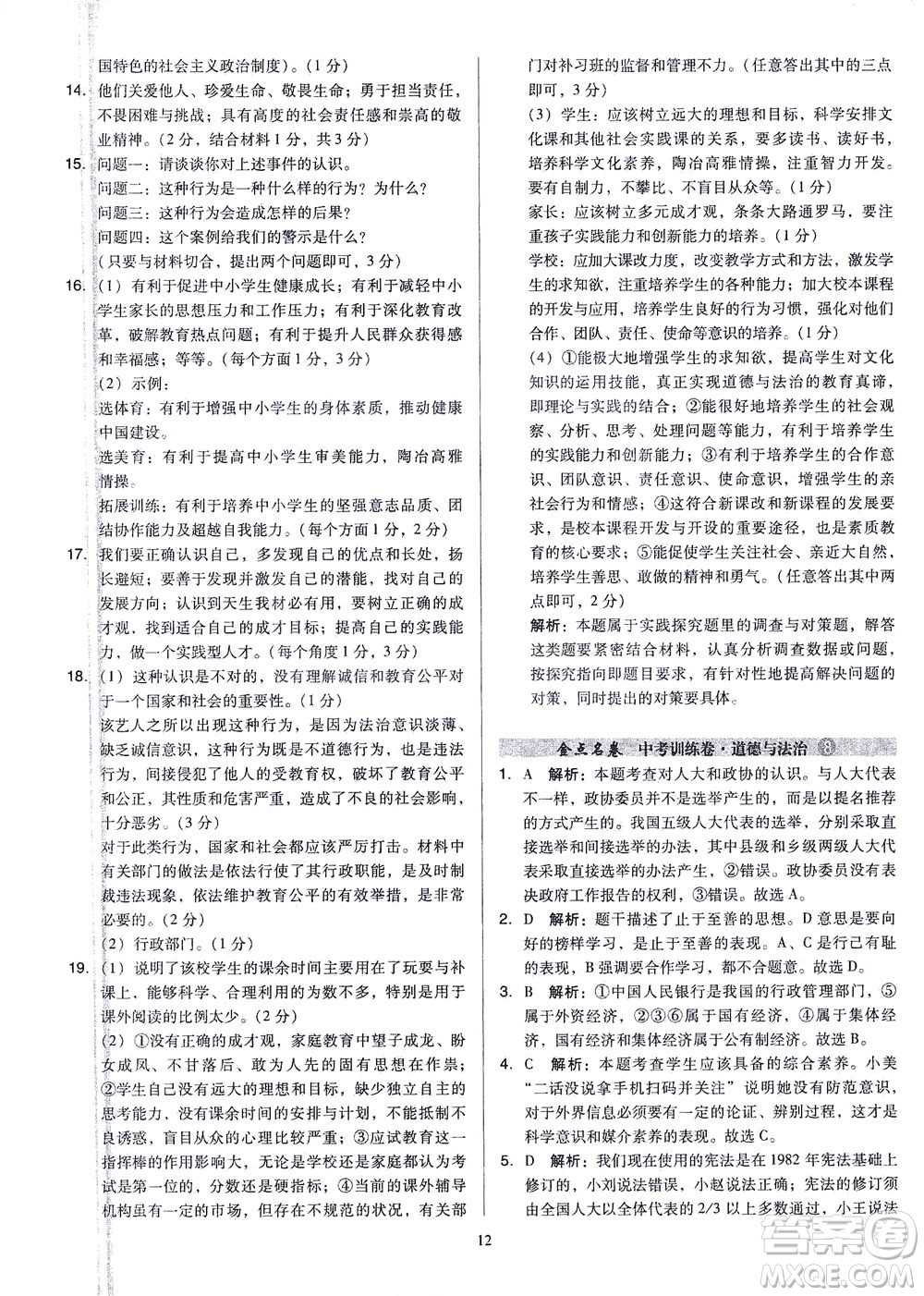 山西教育出版社2021金點名卷山西省中考訓練卷道德與法治人教版答案